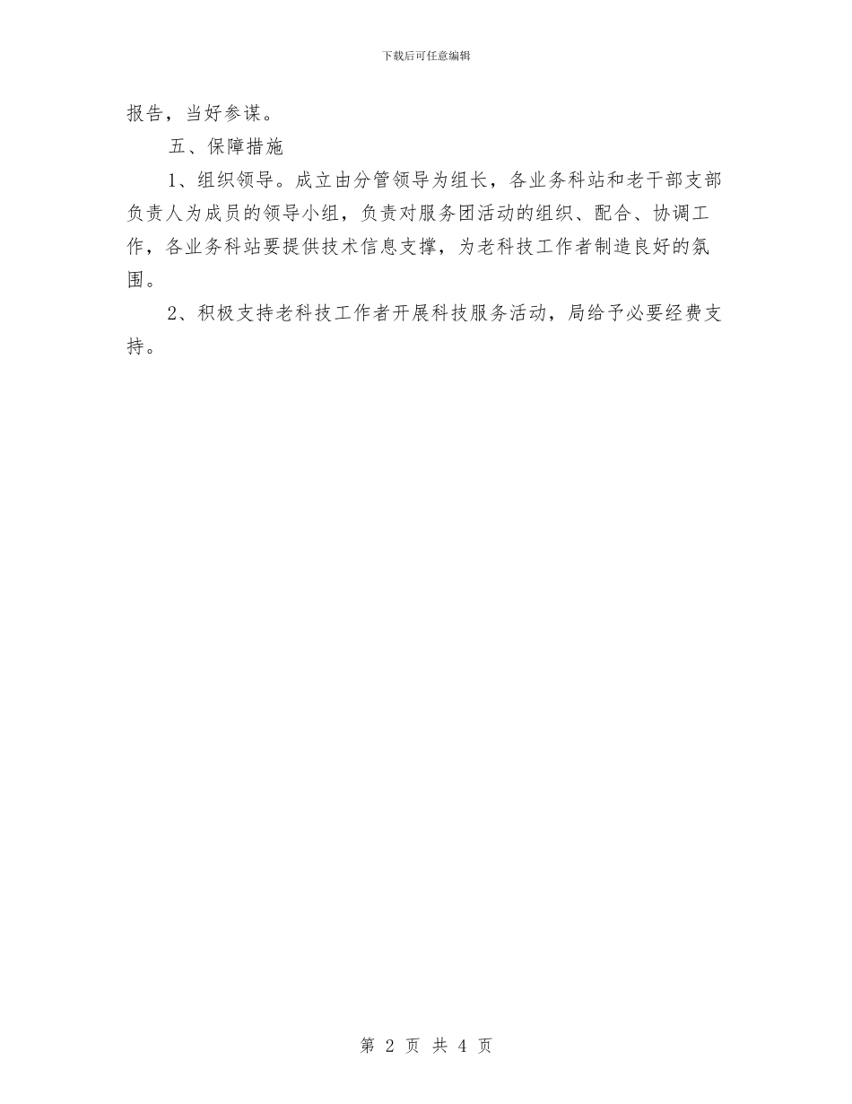 老科技工作者服务团工作意见与老设计师上半年的工作总结汇编_第2页