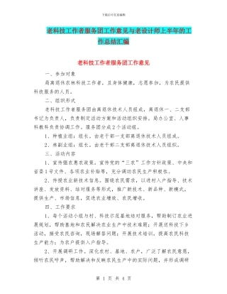 老科技工作者服务团工作意见与老设计师上半年的工作总结汇编