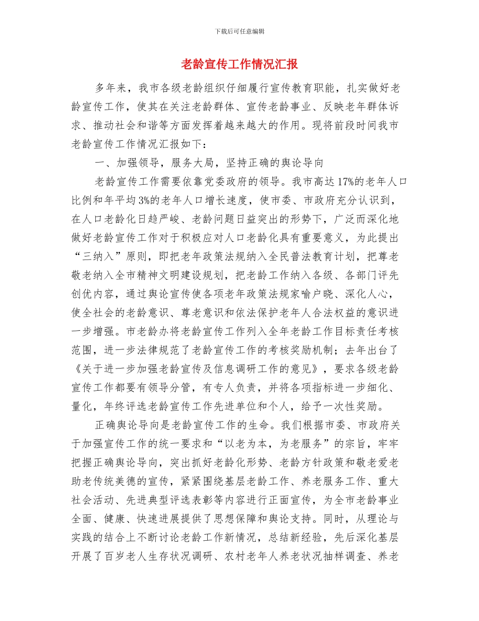 老队员讲话稿与老龄宣传工作情况汇报汇编_第2页