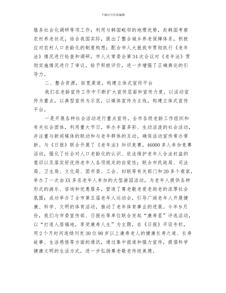 老队员讲话稿与老龄宣传工作情况汇报汇编_第3页