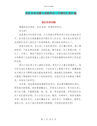 老队员讲话稿与老龄宣传工作情况汇报汇编