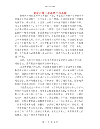 老设计师上半年的工作总结