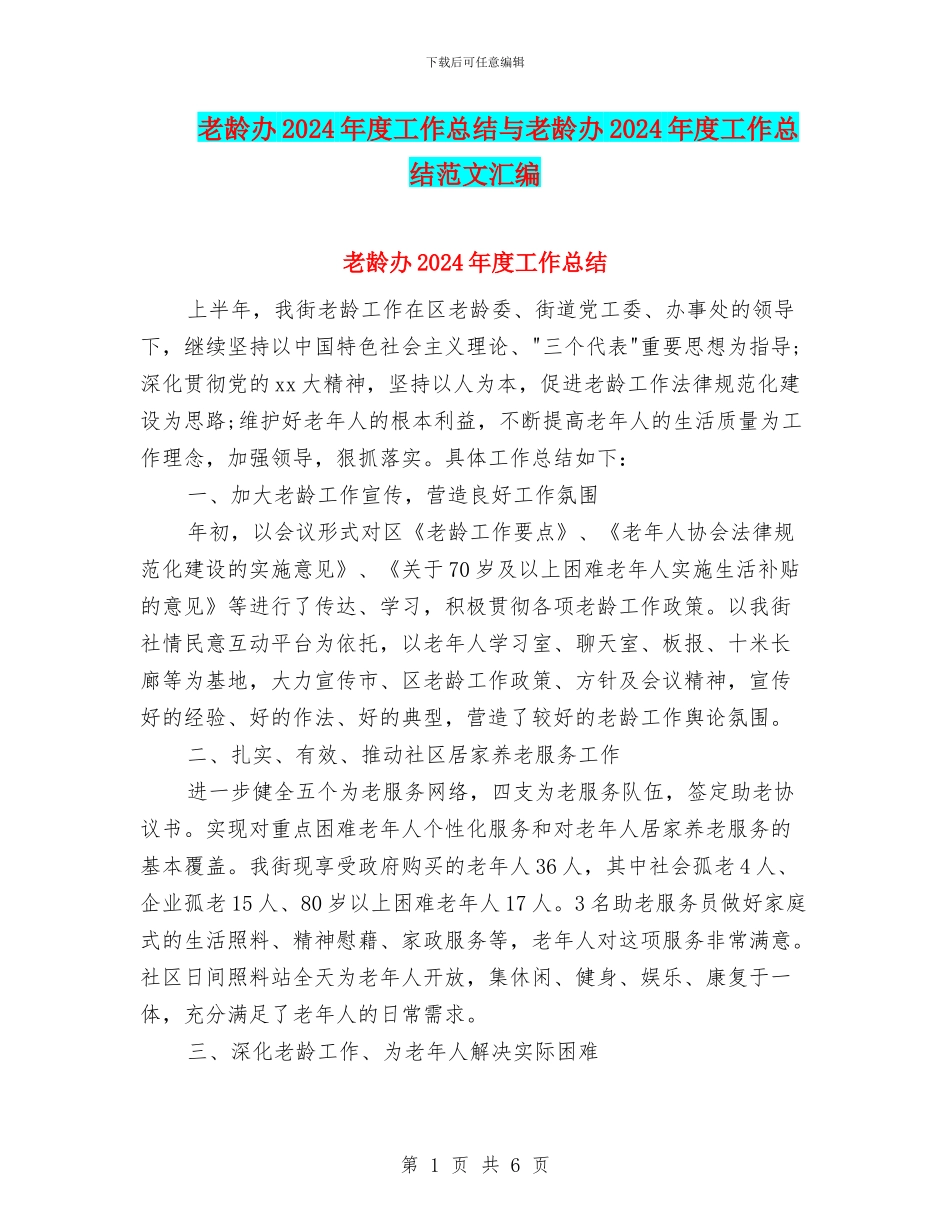 老龄办2024年度工作总结与老龄办2024年度工作总结范文汇编_第1页
