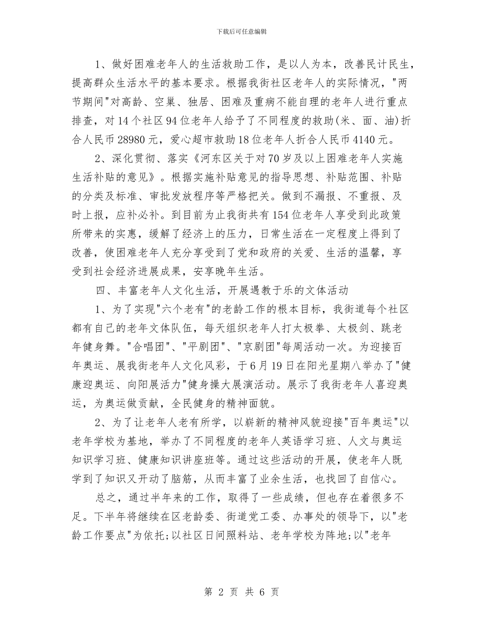 老龄办2024年度工作总结与考研后的个人工作总结汇编_第2页
