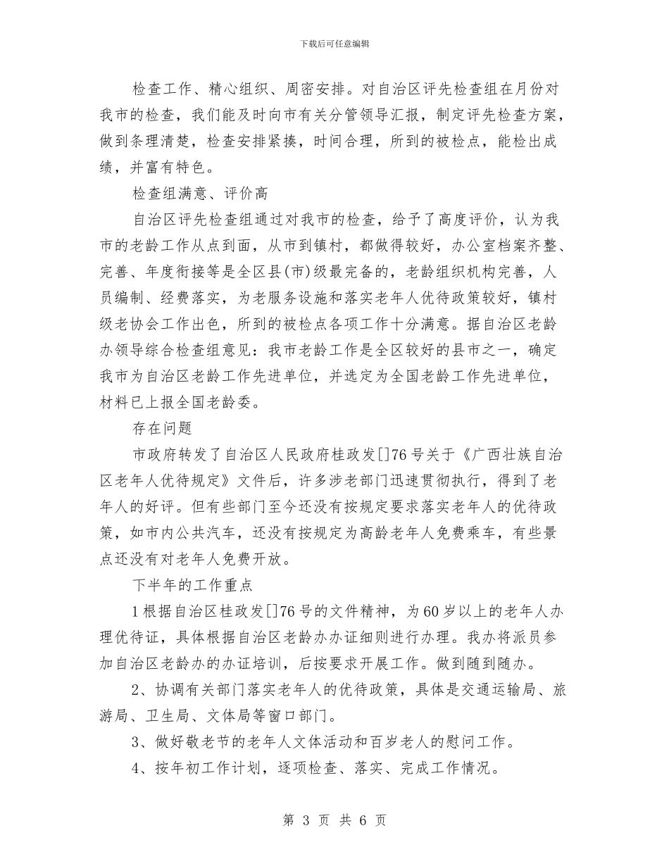 老龄办2024年度工作总结范文与考研后的个人工作总结汇编_第3页