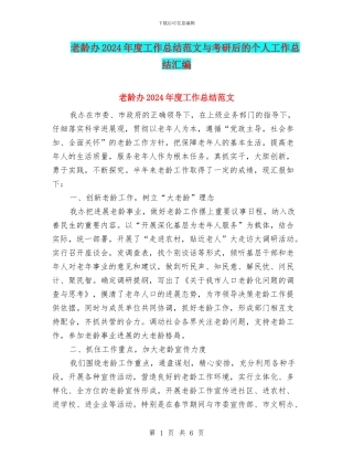 老龄办2024年度工作总结范文与考研后的个人工作总结汇编