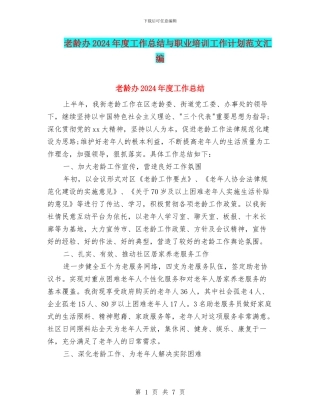 老龄办2024年度工作总结与职业培训工作计划范文汇编