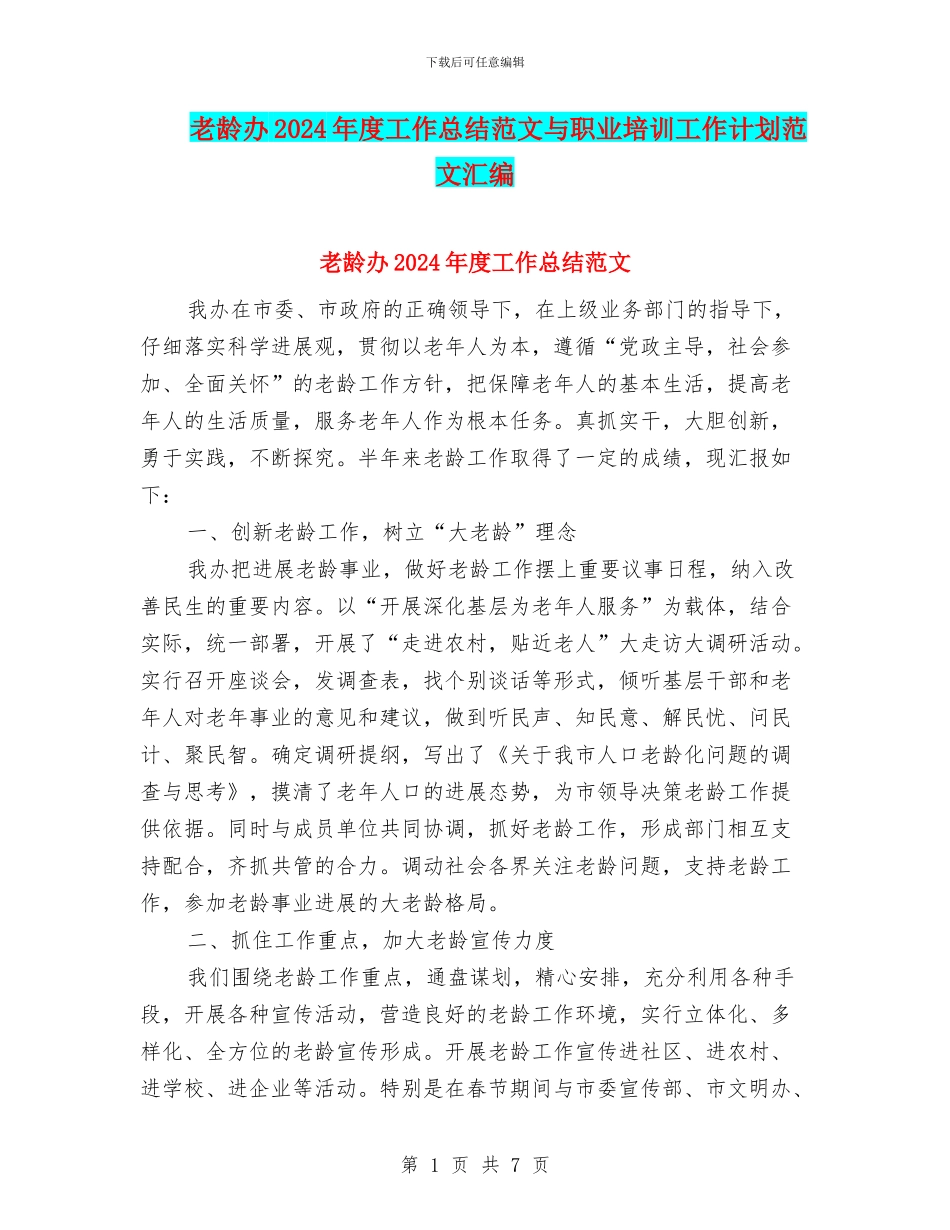 老龄办2024年度工作总结范文与职业培训工作计划范文汇编_第1页