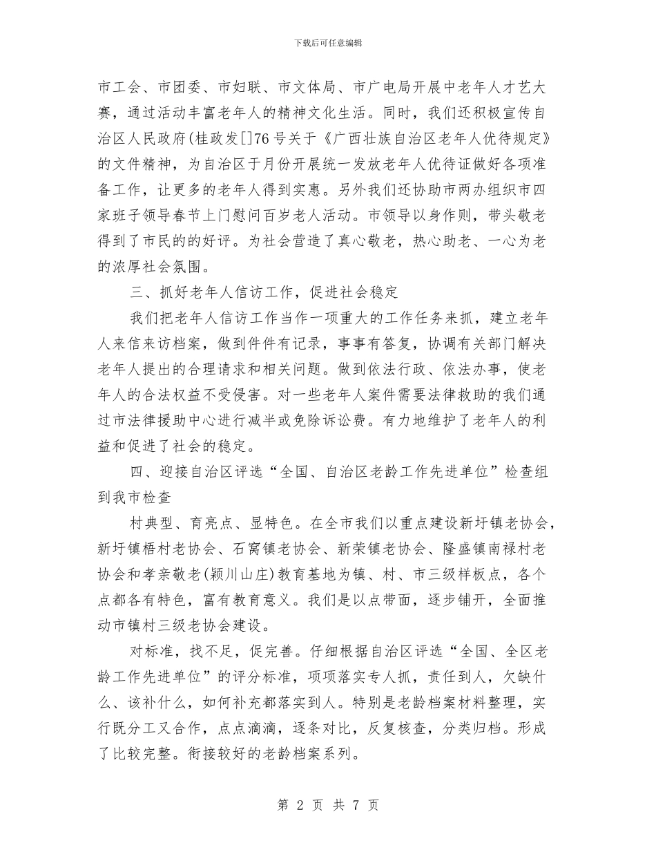 老龄办2024年度工作总结范文与职业培训工作计划范文汇编_第2页