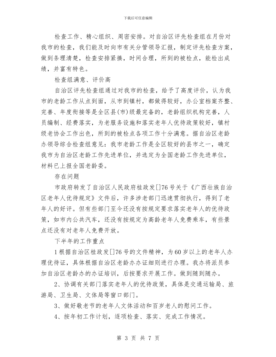 老龄办2024年度工作总结范文与职业培训工作计划范文汇编_第3页