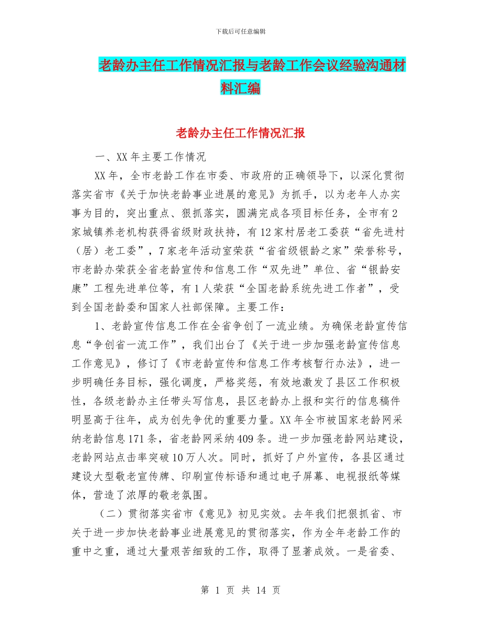 老龄办主任工作情况汇报与老龄工作会议经验交流材料汇编_第1页