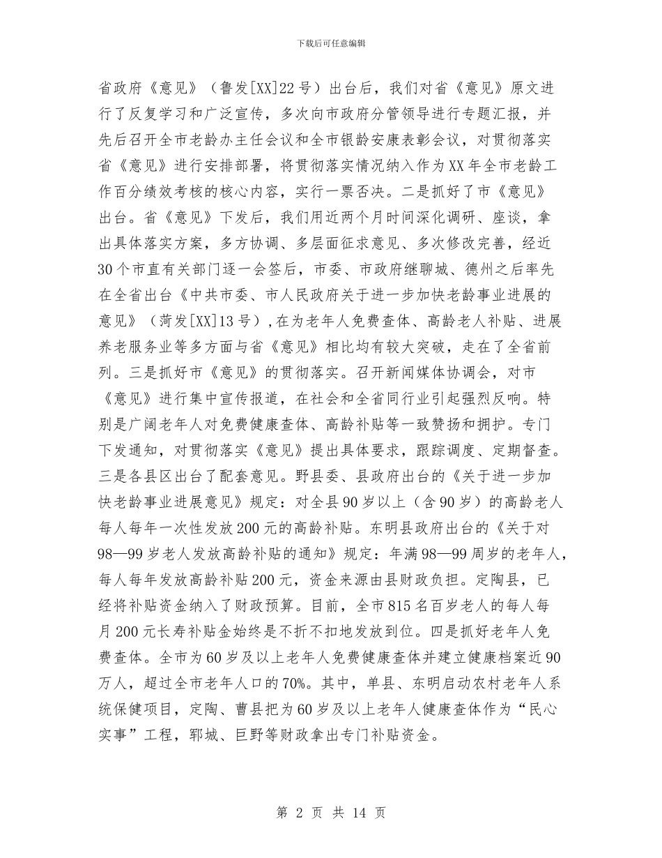 老龄办主任工作情况汇报与老龄工作会议经验交流材料汇编_第2页