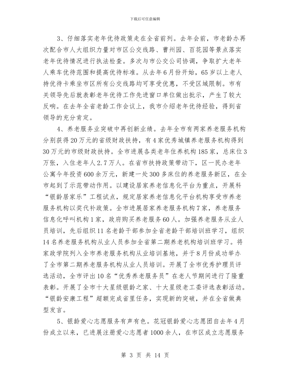 老龄办主任工作情况汇报与老龄工作会议经验交流材料汇编_第3页