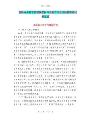 老龄办主任工作情况汇报与老龄工作会议经验交流材料汇编