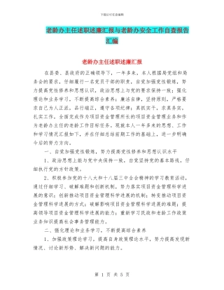 老龄办主任述职述廉汇报与老龄办安全工作自查报告汇编