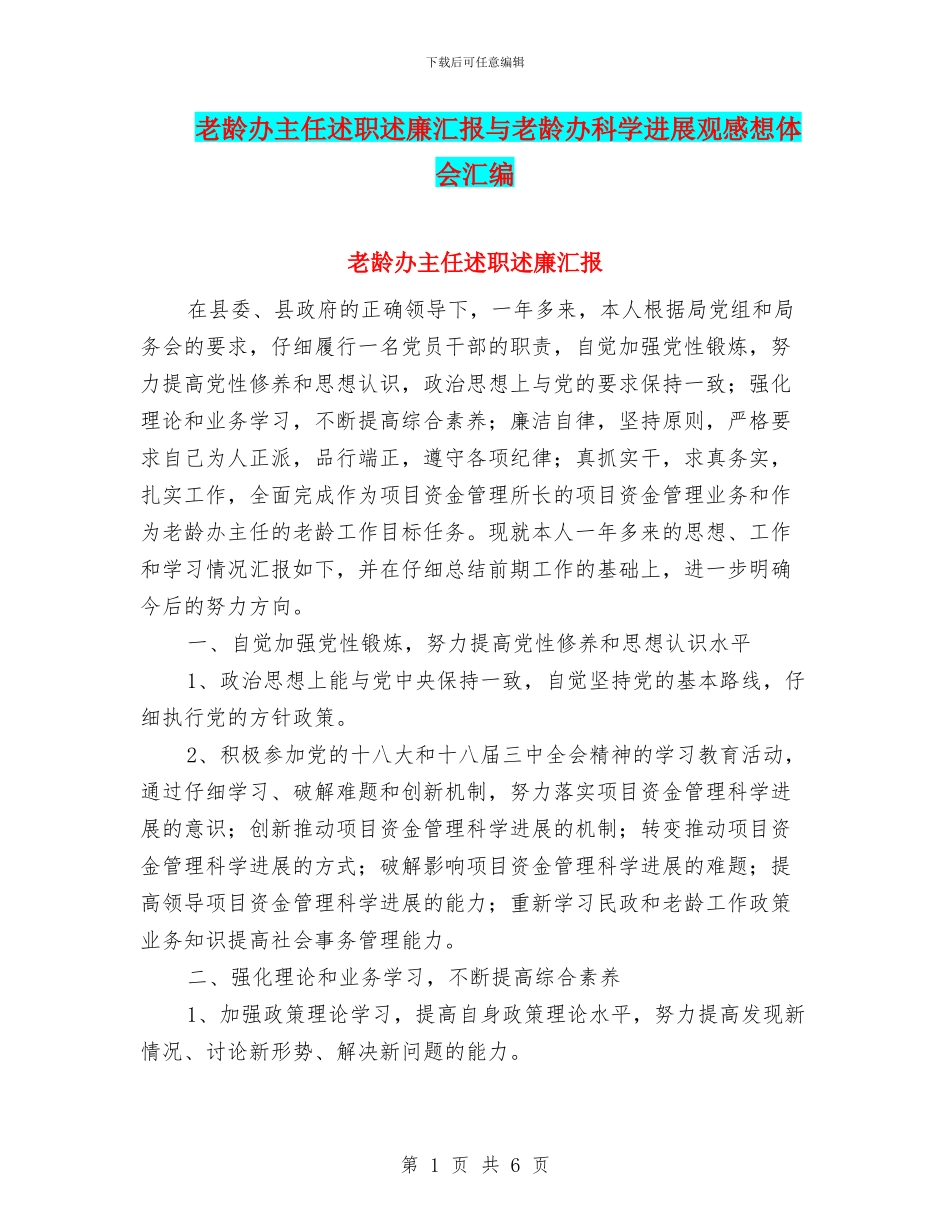 老龄办主任述职述廉汇报与老龄办科学发展观感想体会汇编_第1页
