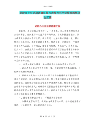 老龄办主任述职述廉汇报与老龄办科学发展观感想体会汇编