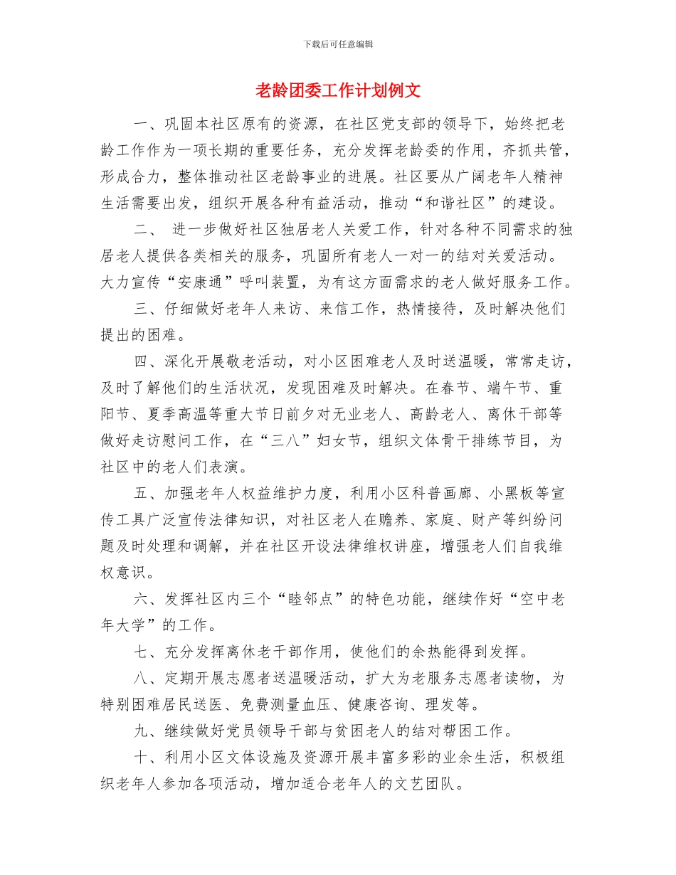 老龄办公室工作计划与老龄团委工作计划例文汇编_第3页