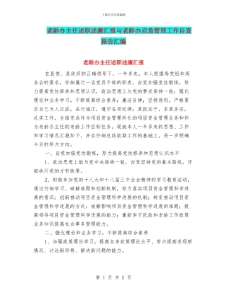 老龄办主任述职述廉汇报与老龄办应急管理工作自查报告汇编