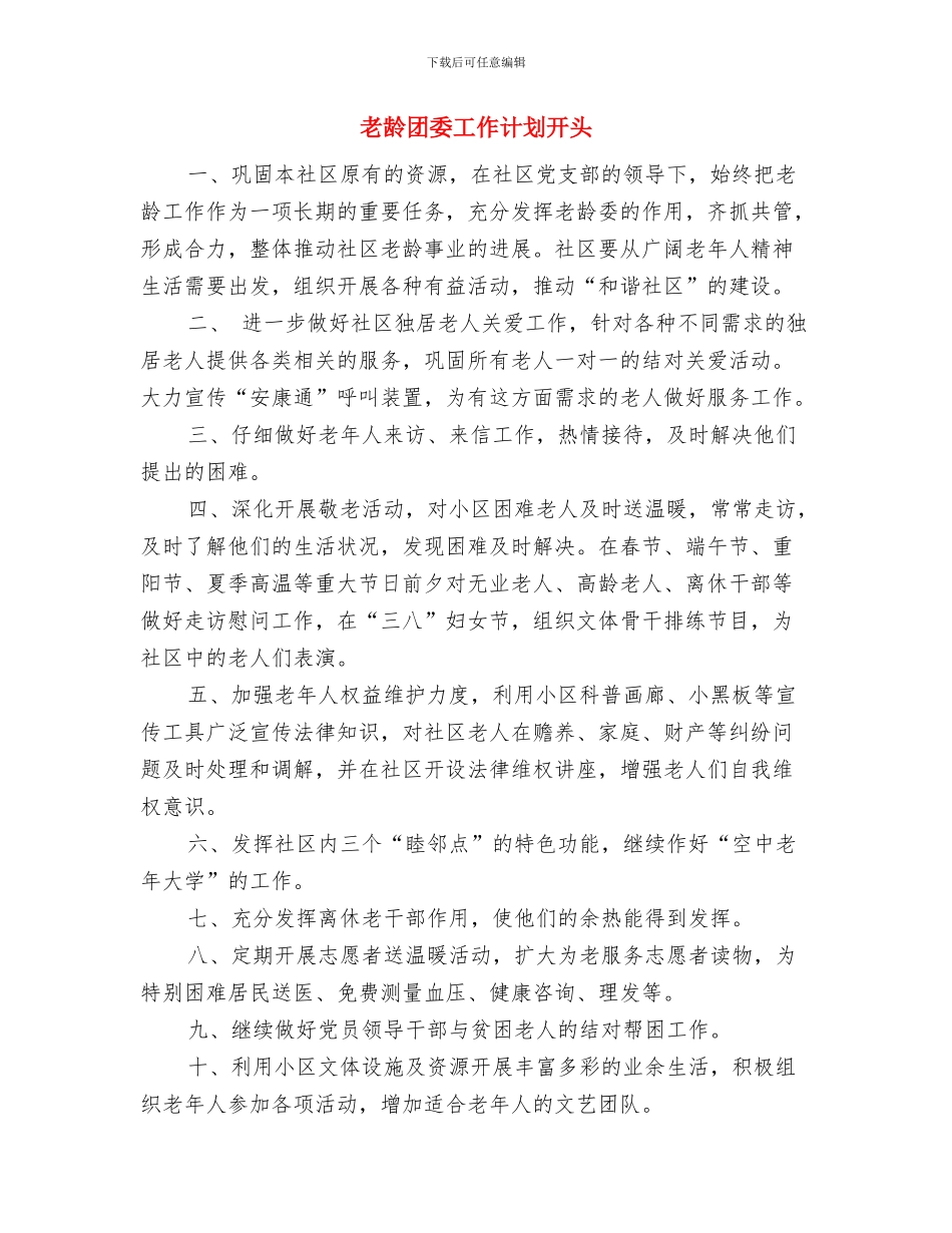 老龄办公室工作计划与老龄团委工作计划开头汇编_第3页