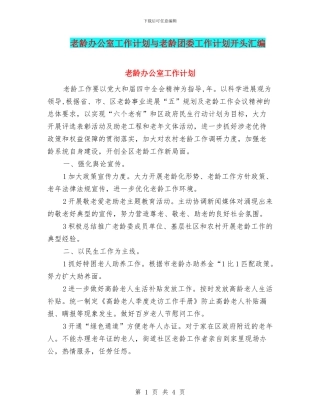 老龄办公室工作计划与老龄团委工作计划开头汇编