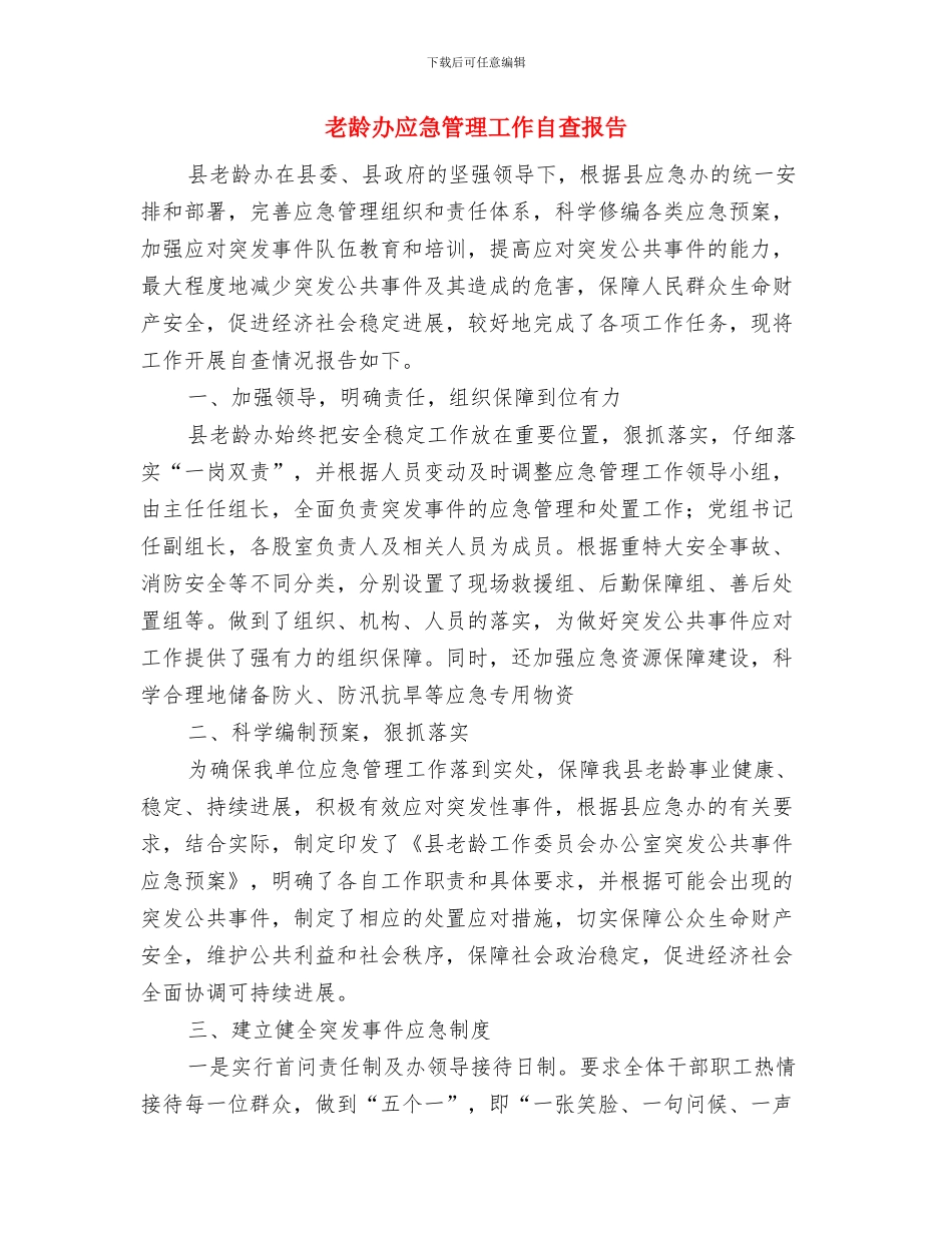 老龄办安全工作自查报告与老龄办应急管理工作自查报告汇编_第3页