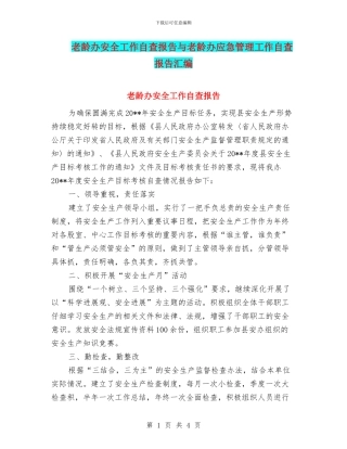 老龄办安全工作自查报告与老龄办应急管理工作自查报告汇编