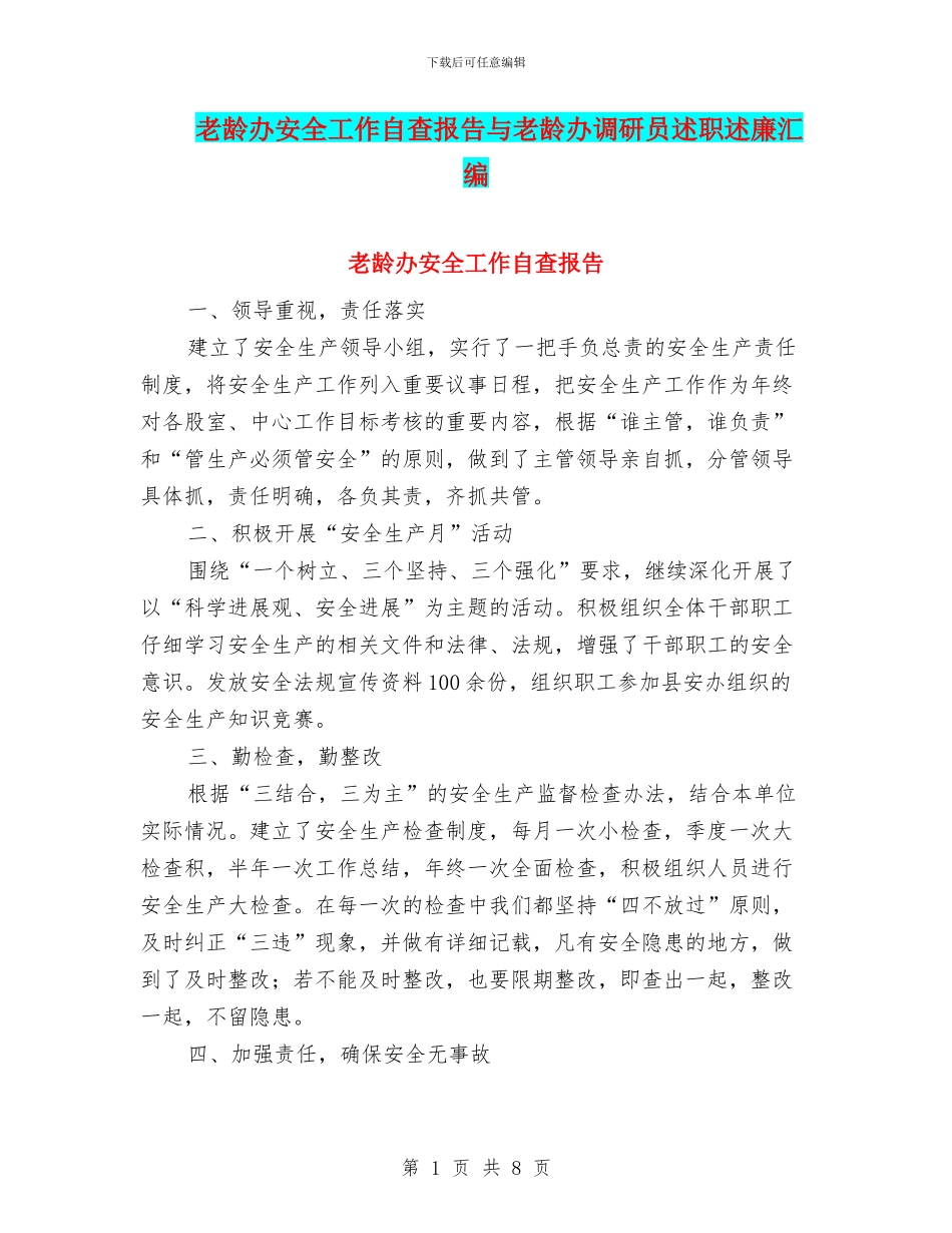 老龄办安全工作自查报告与老龄办调研员述职述廉汇编_第1页