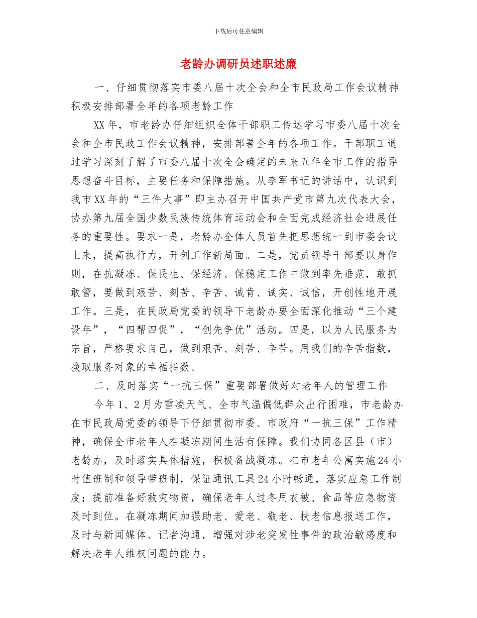 老龄办安全工作自查报告与老龄办调研员述职述廉汇编_第3页