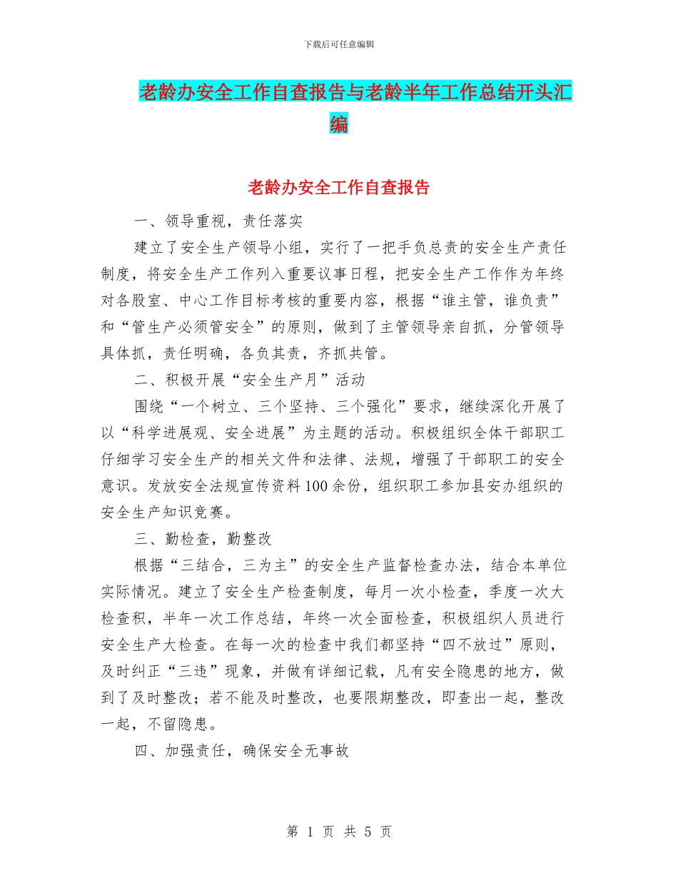 老龄办安全工作自查报告与老龄半年工作总结开头汇编_第1页