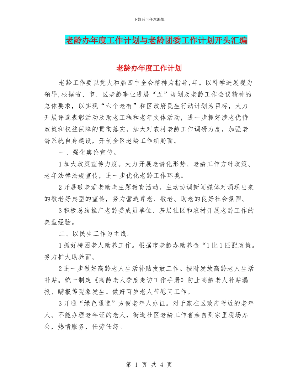 老龄办年度工作计划与老龄团委工作计划开头汇编_第1页