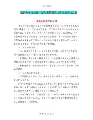 老龄办年度工作计划与老龄团委工作计划开头汇编