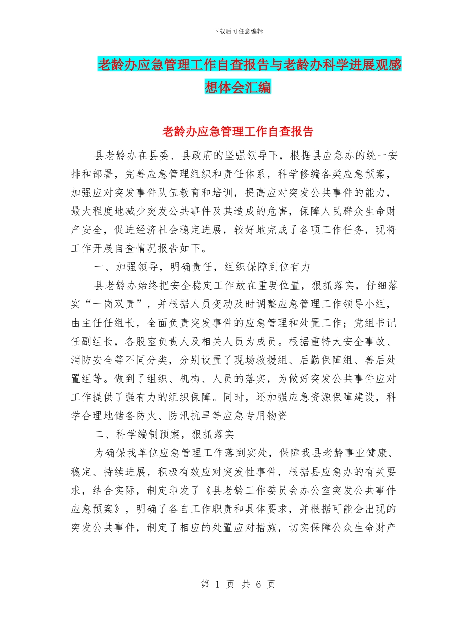 老龄办应急管理工作自查报告与老龄办科学发展观感想体会汇编_第1页