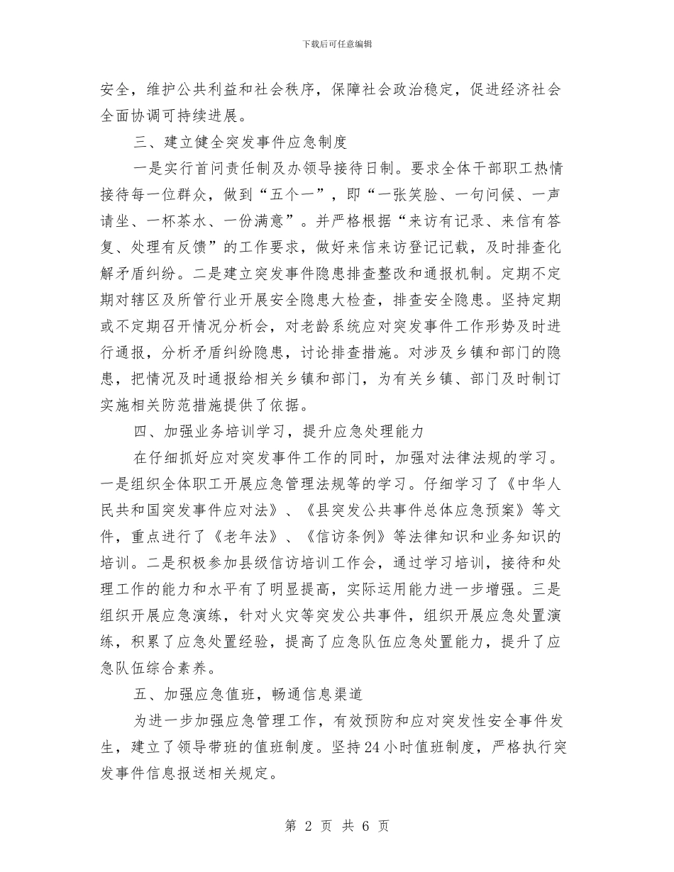 老龄办应急管理工作自查报告与老龄办科学发展观感想体会汇编_第2页