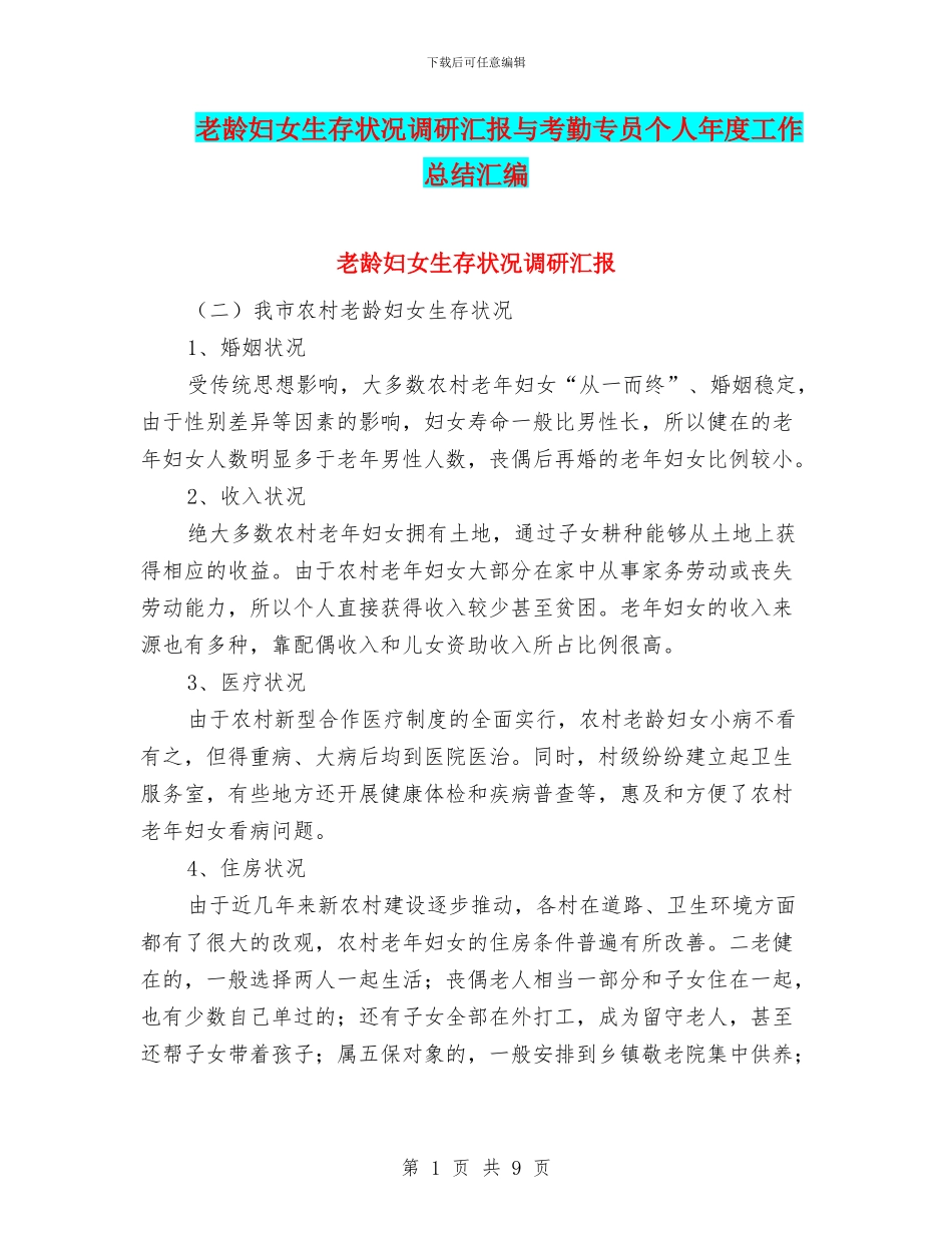 老龄妇女生存状况调研汇报与考勤专员个人年度工作总结汇编_第1页