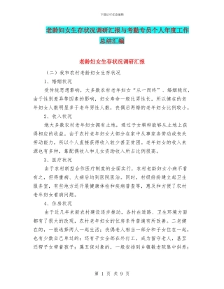 老龄妇女生存状况调研汇报与考勤专员个人年度工作总结汇编
