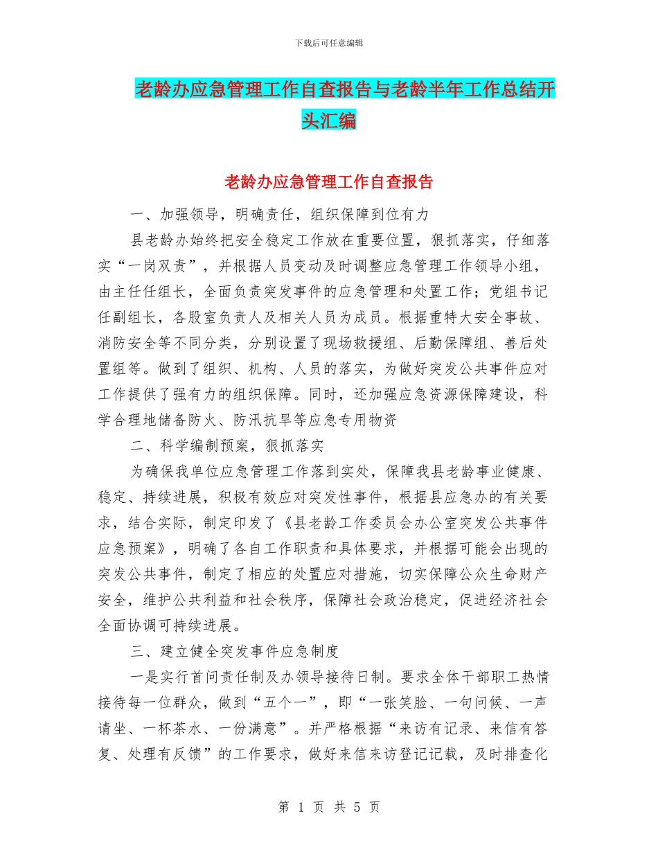 老龄办应急管理工作自查报告与老龄半年工作总结开头汇编_第1页