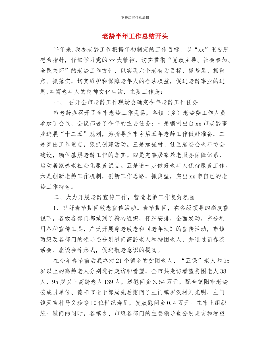 老龄办应急管理工作自查报告与老龄半年工作总结开头汇编_第3页