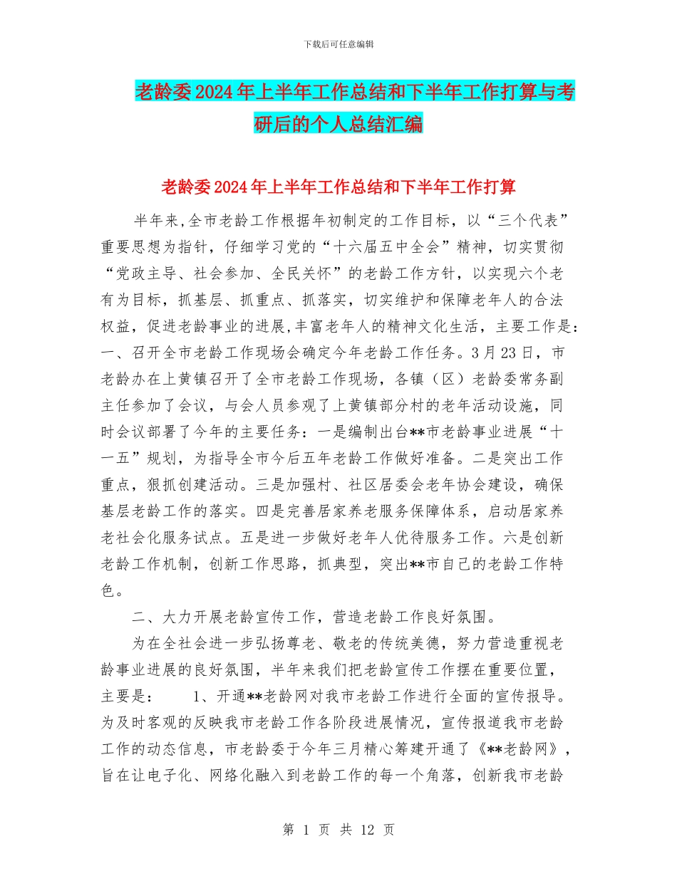 老龄委2024年上半年工作总结和下半年工作打算与考研后的个人总结汇编_第1页