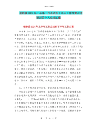 老龄委2024年上半年工作总结和下半年工作打算与考研后的个人总结汇编