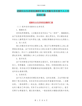 老龄妇女生存状况调研汇报与考勤专员年度个人工作总结汇编
