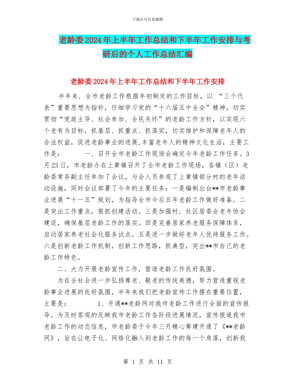 老龄委2024年上半年工作总结和下半年工作安排与考研后的个人工作总结汇编_第1页