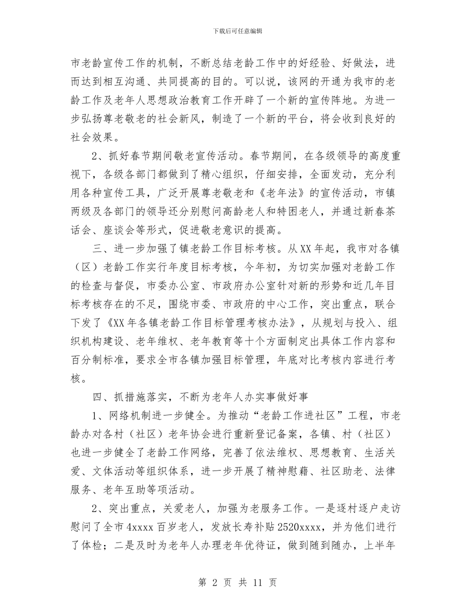 老龄委2024年上半年工作总结和下半年工作安排与考研后的个人工作总结汇编_第2页