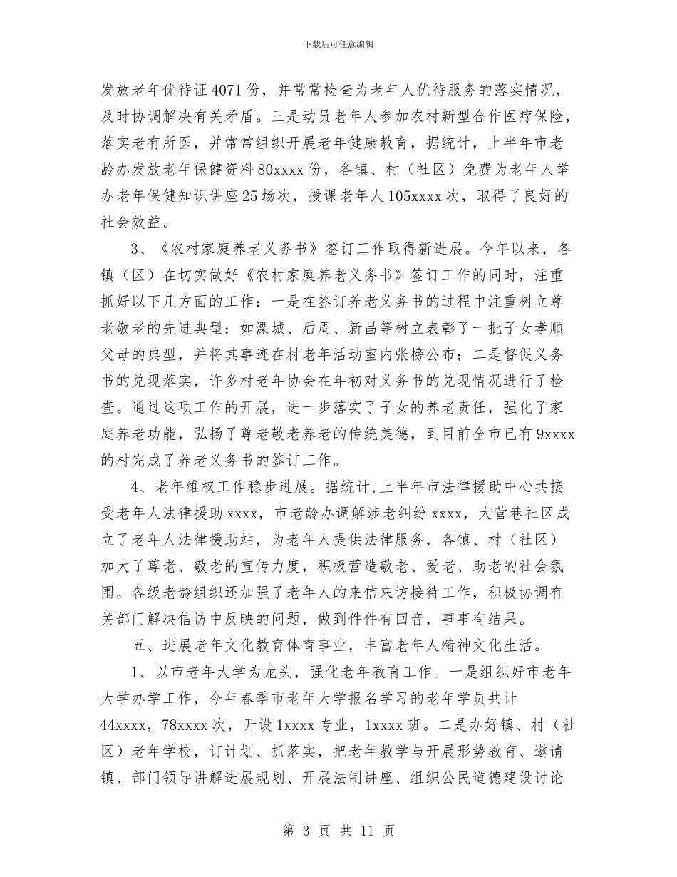老龄委2024年上半年工作总结和下半年工作安排与考研后的个人工作总结汇编_第3页