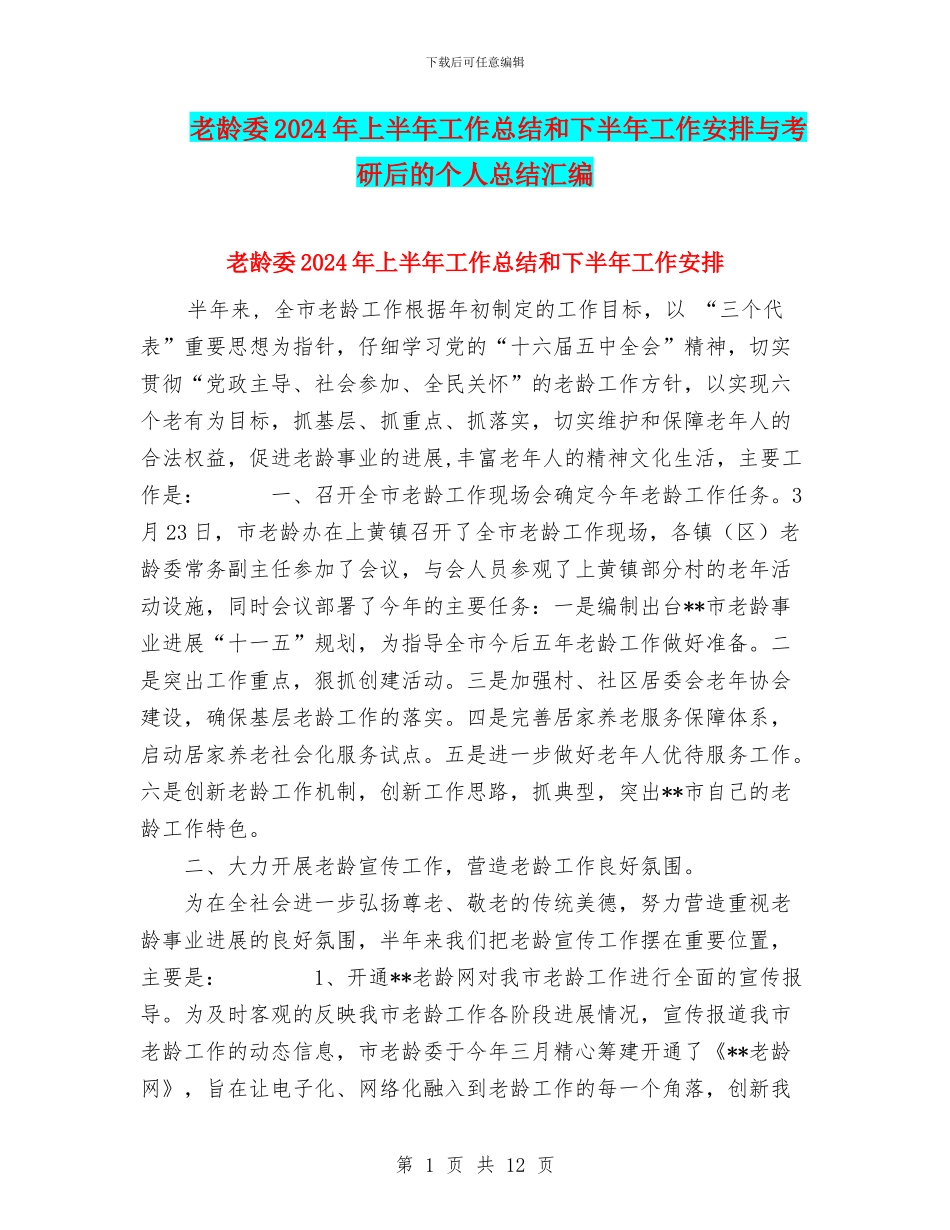 老龄委2024年上半年工作总结和下半年工作安排与考研后的个人总结汇编_第1页