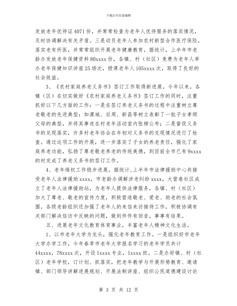 老龄委2024年上半年工作总结和下半年工作安排与考研后的个人总结汇编_第3页