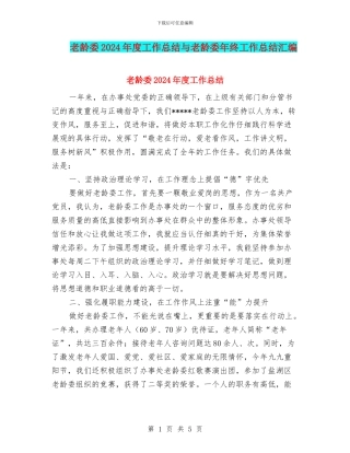 老龄委2024年度工作总结与老龄委年终工作总结汇编