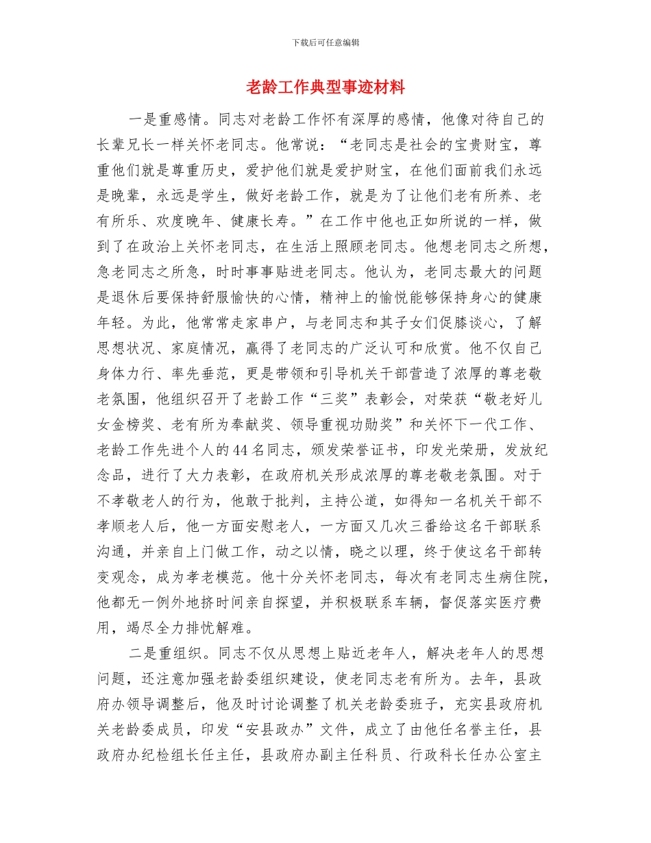 老龄委年终工作总结与老龄工作典型事迹材料汇编_第3页