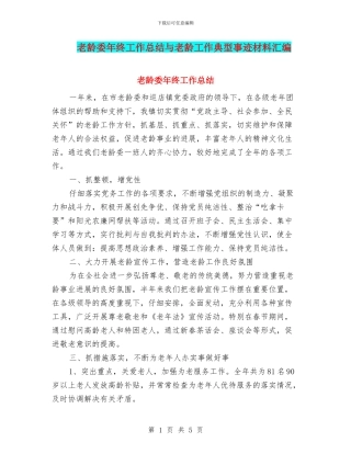 老龄委年终工作总结与老龄工作典型事迹材料汇编