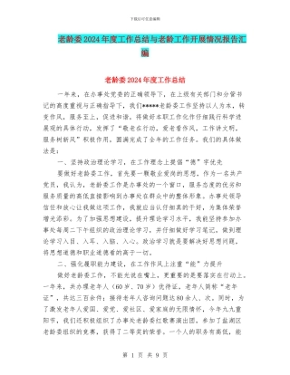 老龄委2024年度工作总结与老龄工作开展情况报告汇编